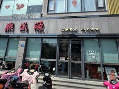 -熙盛源(永乐路店)