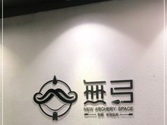 -無弓射箭俱乐部(领展中心城店)