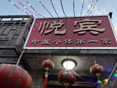 -悦宾饭馆(翠花胡同店)
