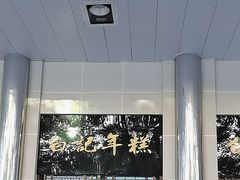 -清真·白记年糕(牛街北口店)