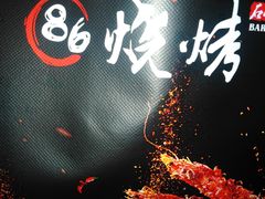-86烧烤 | 江湖菜(石人总店)