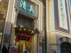 门面-烤肉宛饭庄(南礼士路店)