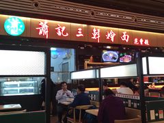 门面-萧记三鲜烩面(东站店)