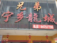 门面-兄弟宁乡龙城(麓景路店)