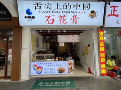 门面-周先生石花膏