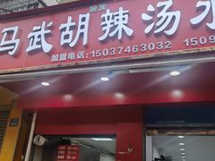 -马武胡辣汤海三水煎包(古槐街店)