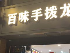 门面-百味手拨龙虾馆(愚园路店)