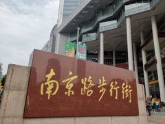 -南京路步行街