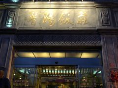 门面-晋阳饭庄(虎坊桥店)