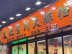 -内蒙古海拉尔烤羊腿·烤全羊·烧烤