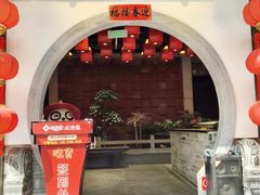 -矮板凳老火锅(宽窄巷子店)