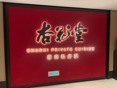 -杏花堂晋商私房菜(华熙五棵松店)