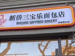 -烘焙町面包店(西四店)