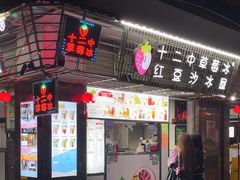 -十二中草莓冰·红豆沙冰屋(十二中店)