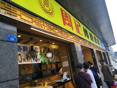 门面-周记传统糕点PASTRY(蜀汉路店)