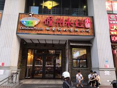 门面-椰小调.儋州米烂(名门店)