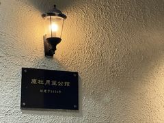 -老洋房花园饭店(绍兴路店)
