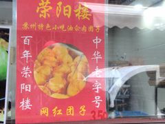 -荣阳楼(山塘街店)