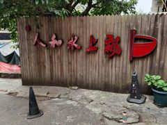 -人和水上飘(第一家店)