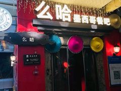 门面-么哈(科华北路店)