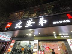 -皮蛋弟砂锅粥·30年老字号(总店)