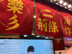 门面-乐彡炸串·烤苕皮(西单华威约饭街店)