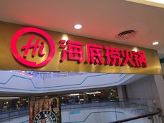 门面-海底捞大排档火锅(悦荟广场店)