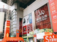 -摩登百货(岗顶店)