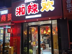 门面-湘辣欢·湖南家常小馆