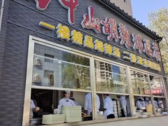 -方中山胡辣汤(顺河路店)