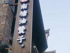 -南塘油赞子(南塘店)