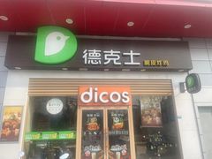 -德克士(三门路店)