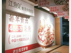 -江渔儿酸菜鱼(奥园广场金发购物中心店)