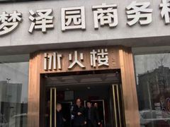门面-冰火楼(梦泽园店)