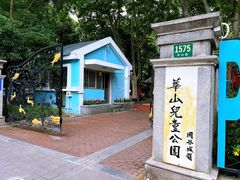 -华山儿童公园