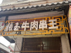 -张玉牛肉串王(天桥花园店)