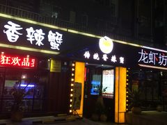 -传统香辣蟹(南园路店)