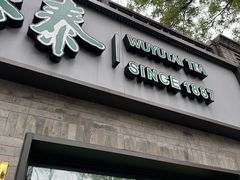 -吴裕泰茶庄(鼓楼店)