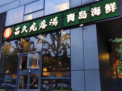 门面-吕氏疙瘩汤·私家菜馆(慈云寺店)