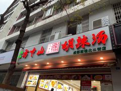 门面-方中山胡辣汤(成都首店)