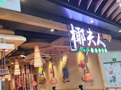 -椰夫人·养生椰子鸡(金沙洲永旺店)