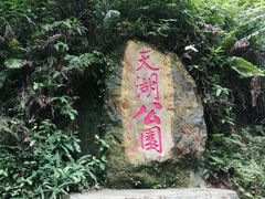 -西樵山风景名胜区-天湖公园