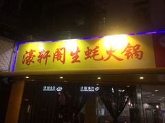门面-濠轩阁特色生蚝火锅(水湾路店)