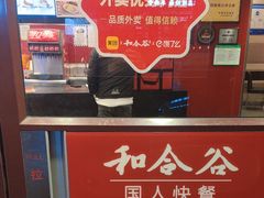 -和合谷(新街口店)