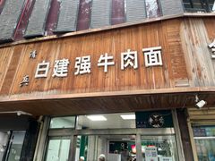 门面-清真·白建强牛肉面