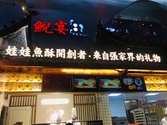 门面-印象鲵宴·张家界地标美食名片(溪布街店)