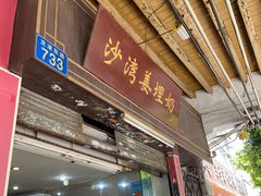 门面-沙湾姜埋奶(兴新包店)