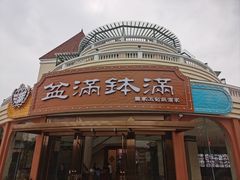 -盆满钵满·国家非遗传承(云台店)