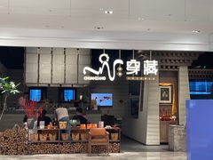 -祇园.穿藏·川藏沿线融合菜(新光天地店)