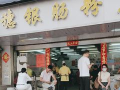 -穗银肠粉店(东川路店)